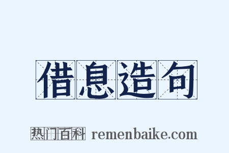 借息造句是什么意思的图片